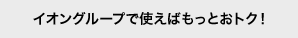 �C�I���O���[�v�Ŏg���΂����Ƃ��g�N�I