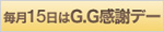 ����15����G.G���Ӄf�[