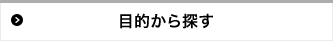 �ړI����T��