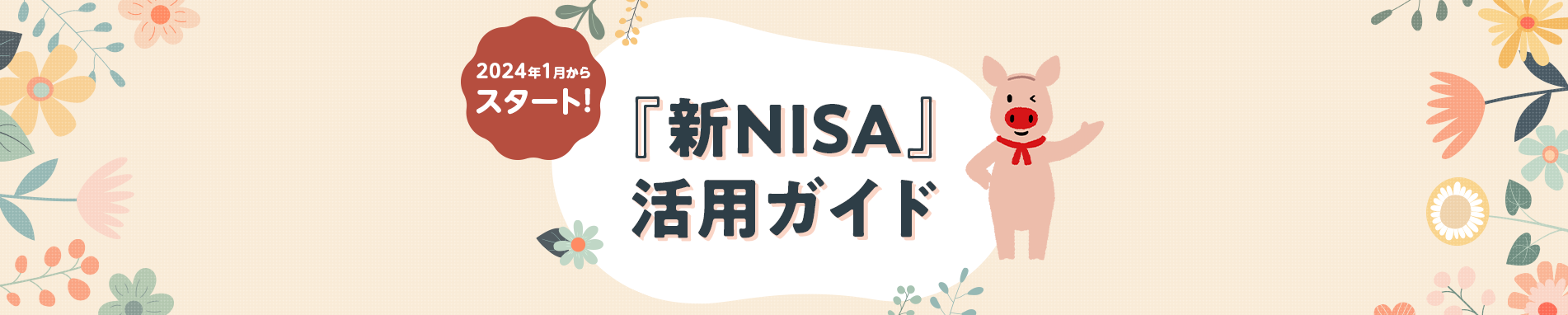 2024年 1月からスタート！「新NISA」活用ガイド