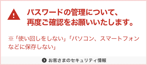 パスワードの管理について、再度ご確認をお願いいたします。