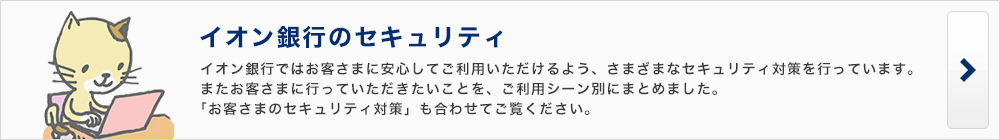 イオン銀行のセキュリティ