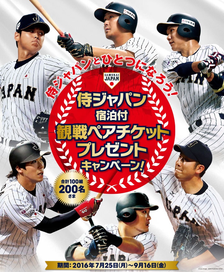 イオン銀行 侍ジャパン 宿泊付観戦ペアチケットプレゼントキャンペーン キャンペーン イオン銀行