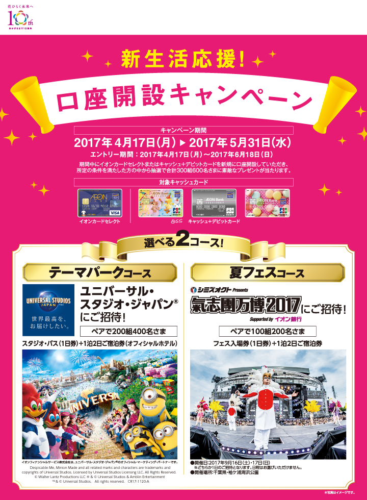 新生活応援!口座開設キャンペーン