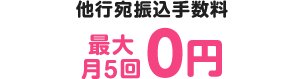 他行宛振込手数料が最大月5回0円！