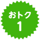 おトク1