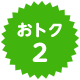 おトク2