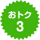 おトク3