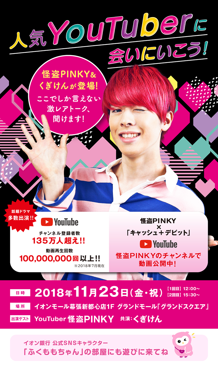 人気youtuber 怪盗ピンキーに会いに行こう キャンペーン イオン銀行 人気youtuber 怪盗ピンキーに会いに行こう キャンペーン イオン銀行