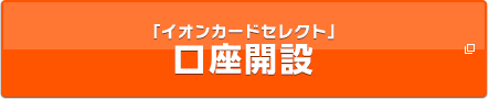 口座開設「イオンカードセレクト」