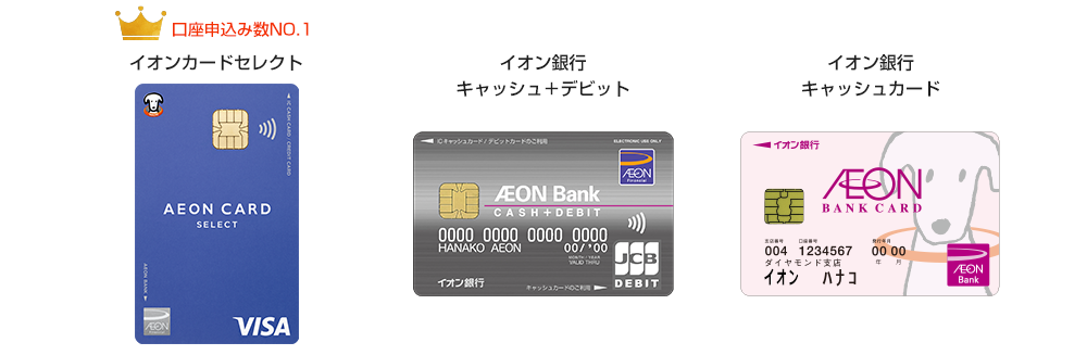 口座申込み数NO.1 イオンカードセレクト イオン銀行キャッシュ＋デビット イオン銀行キャッシュカード