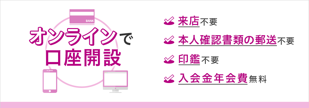 来店不要 オンラインで口座開設 本人確認書類の郵送不要 印鑑不要 入会金年会費無料