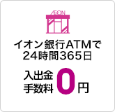 イオン銀行ATMで24時間365日 入出金手数料0円