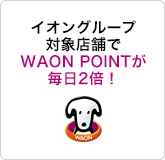 イオングループ対象店舗でWAON POINTが毎日2倍！