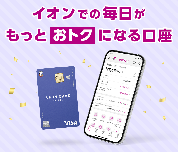 イオンでの毎日がもっとおトクになる口座