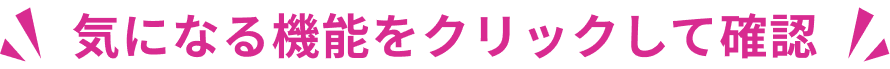 気になる機能をクリックして確認