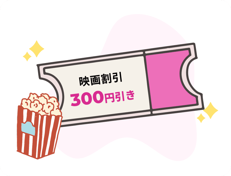 イオンシネマの映画料金がいつでも300円引き！