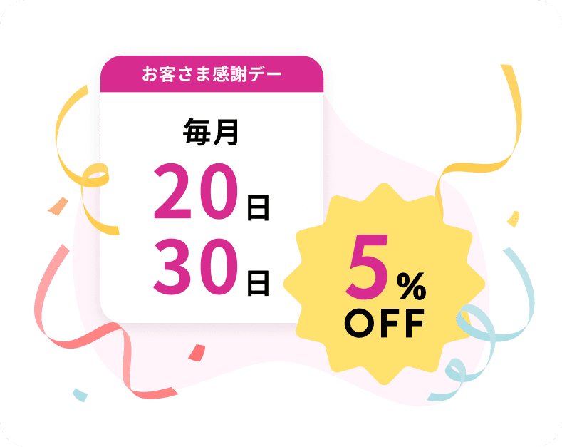20日・30日は5%OFF！