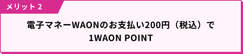 WAONのお支払い200円（税込）で 1WAON POINTたまる