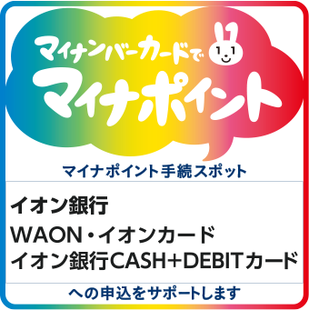 スポット 手続 マイナ ポイント