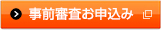 事前審査のお申込み 別ウィンドウで開きます