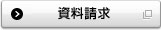 資料請求 別ウィンドウで開きます