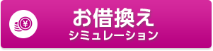 お借換えシミュレーション