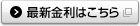 最新金利はこちら