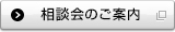 相談会のご案内