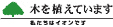 木を植えています 私たちはイオンです