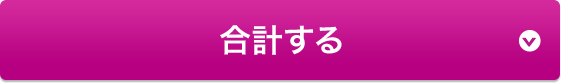合計する