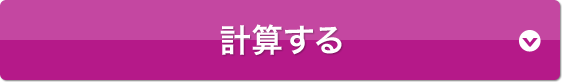 計算する