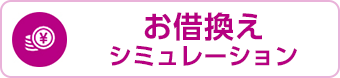 お借換えシミュレーション