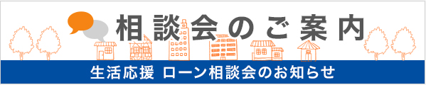 相談会のご案内 生活応援ローン相談会のお知らせ