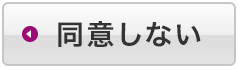 同意しない