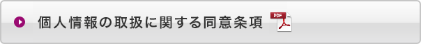 個人情報の取扱に関する同意条項