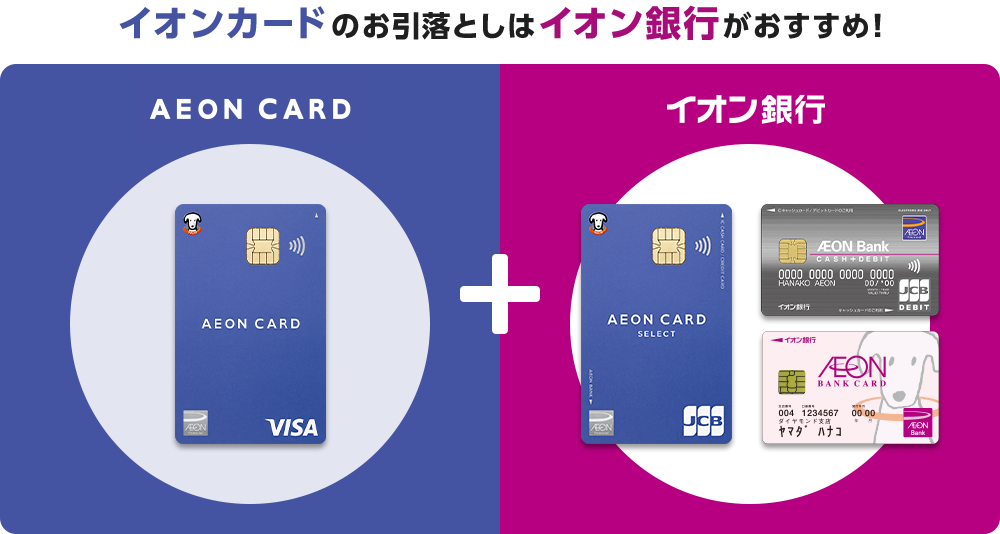 イオンカードのお引落としはイオン銀行がおすすめ！