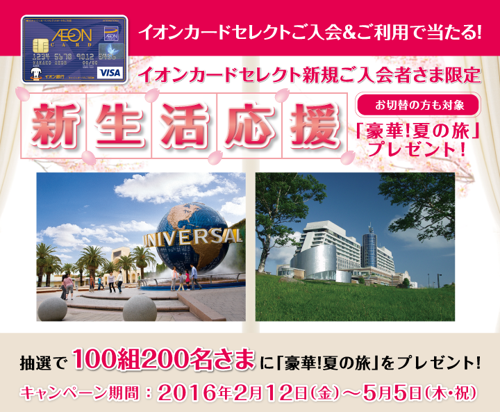 イオンカードセレクト新規会員さま限定 新生活応援キャンペーン キャンペーン イオン銀行