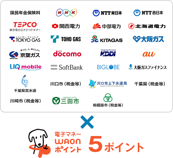 対象のお支払い先（収納機関）国民年金保険料、NHK、NTT東日本、NTT西日本、TEPCO、関西電力、中部電力、北海道電力、TOKYO GAS、TOHO GAS、KITAGAS、大阪ガス、京葉ガス、NTT docomo、KDDI、au、UQ mobile、SoftBank、BIGLOBE