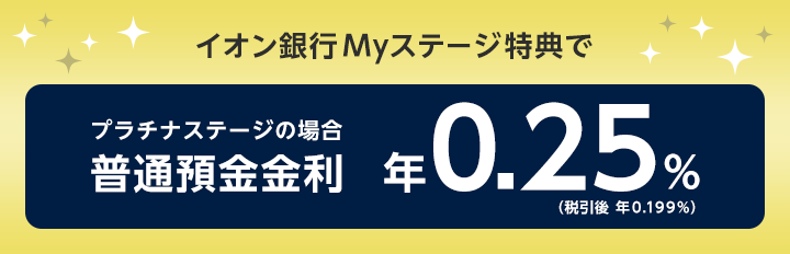 イオン銀行Myステージでプラチナステージの場合：普通預金金利年0.10％（税引後年0.079％）