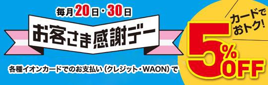 毎月20日・30日は「お客さま感謝デー」