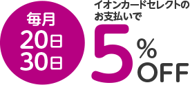 毎月20・30日はイオンカードセレクトのお支払いで5%OFF
