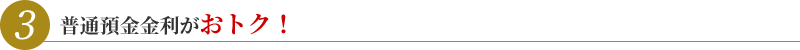 普通預金金利がおトク！