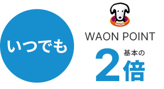 いつでもWAON POINT基本の2倍