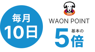 毎月10日WAON POINT基本の5倍