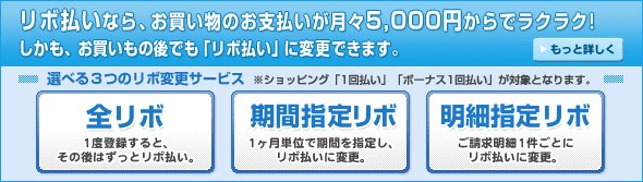 リボ払いならお買い物のお支払いが月々5,000円からでラクラク！