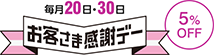 毎月20日・30日 お客様感謝デー 5％OFF