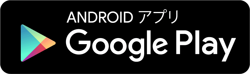 ANDROID アプリ Google Play