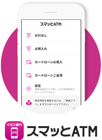スマッとATM