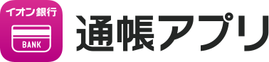通帳アプリ
